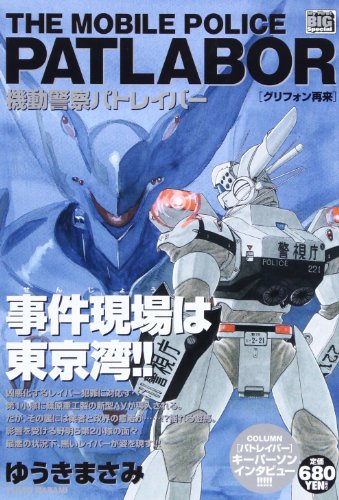 機動警察パトレイバー グリフォン再来 (My First Big SPECIAL)