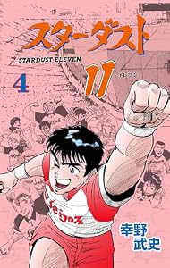 スターダスト11　4 (マンガの金字塔)