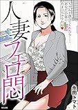 人妻フェロ悶 (RK COMICS)