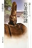 吾妻鏡の謎 (歴史文化ライブラリー) (歴史文化ライブラリー 277)