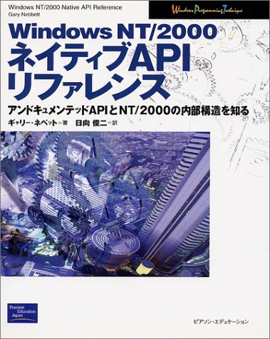 WindowsNT・2000ネイティブAPIリファレンス―アンドキュメンテッドAPIとNT・2000の内部構造を知る (Windows programming technique)