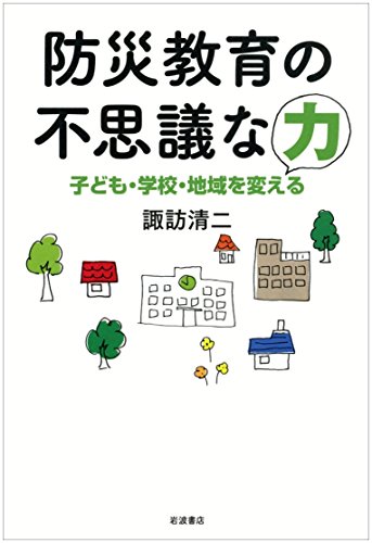 防災教育の不思議な力――子ども・学校・地域を変える 防災教育の不思議な力――子ども・学校・地域を変える