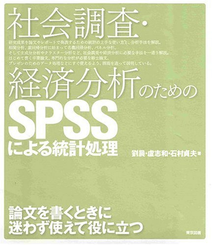 社会調査・経済分析のためのSPSSによる統計処理 社会調査・経済分析のためのSPSSによる統計処理