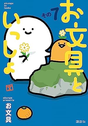 Amazon.co.jp: お文具といっしょ その11 (コミッククリエイト