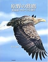 原野の鷲鷹―北海道・サロベツに舞う 4894533359 Book Cover