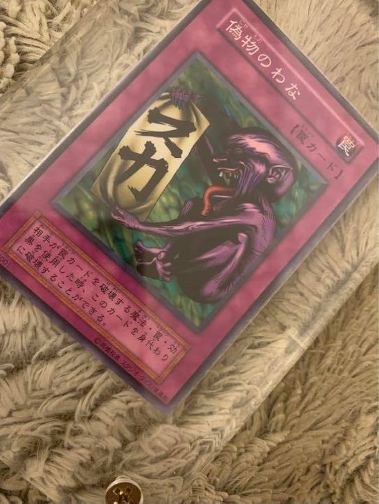 遊戯王 偽物のわな　初期 遊戯王 偽物のわな 初期 ノーマルレア スタジオ・ダイス版 希少