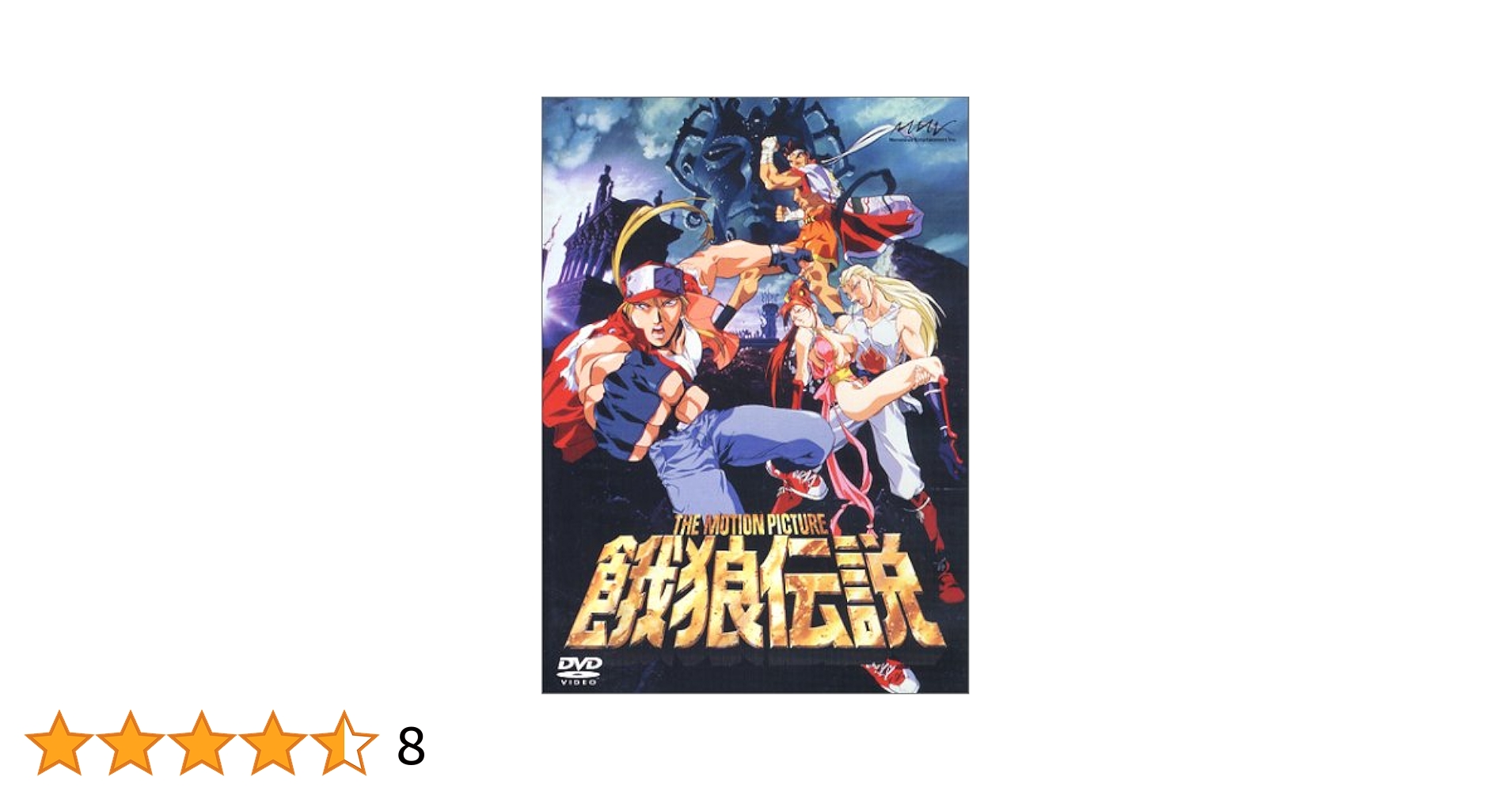 THE MOTION PICTURE 餓狼伝説 [DVD] 餓狼伝説