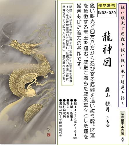 Amazon.co.jp: （株）三幸 掛け軸-龍神図/森山観月(尺三)1MD2-029F