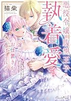 悪役令嬢は腹黒王子の執着愛で、淫らなお仕置きから逃げられない