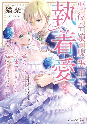悪役令嬢は腹黒王子の執着愛で、淫らなお仕置きから逃げられない (ショコラシュクレコミックス, 40)