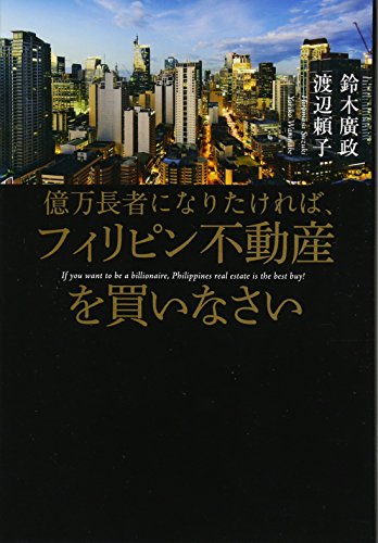 億万長者になりたければ、フィリピン不動産を買いなさい 億万長者になりたければ、フィリピン不動産を買いなさい