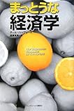 まっとうな経済学