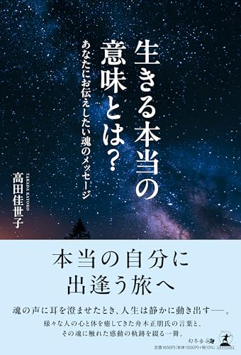 生きる本当の意味とは？　あなたにお伝えしたい魂のメッセージのサムネイル