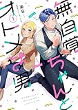 無自覚ちゃんとオトメな男(1)