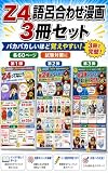乙4危険物 語呂合わせ漫画 3冊セット: 第1弾〜第3弾まとめ版 暗記が苦手な人のための危険物取扱者乙種4類 補助教材 (わんこHAPPY教材)