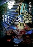 恐怖箱　仏法僧 (竹書房怪談文庫)