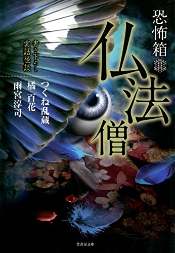 恐怖箱　仏法僧 (竹書房怪談文庫)