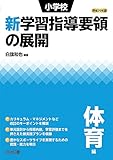 小学校新学習指導要領の展開 体育編 平成29年版