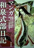 マンガ 和泉式部日記