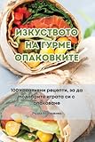 ИЗКУСТВОТО НА ГУРМЕ ОПАКОВКИТЕ (Bulgarian Edition)