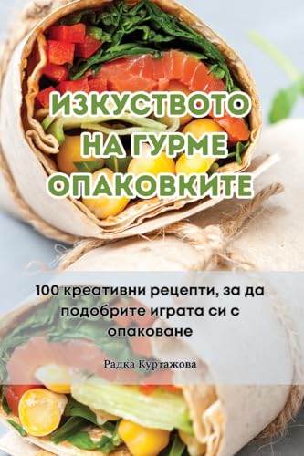 ИЗКУСТВОТО НА ГУРМЕ ОПАКОВКИТЕ (Bulgarian Edition)