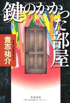 鍵のかかった部屋 - Book  of the Kei Enomoto