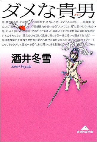 ダメな貴男(あなた) (知恵の森文庫)