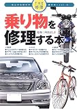 乗り物を修理する本 (THE修理 なんでも自分で直す本 vol.5)