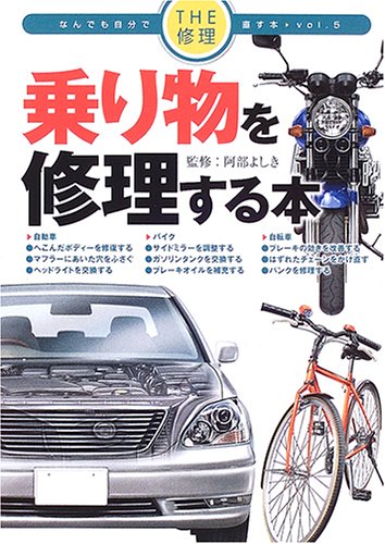 乗り物を修理する本 (THE修理なんでも自分で直す本 vol. 5)
