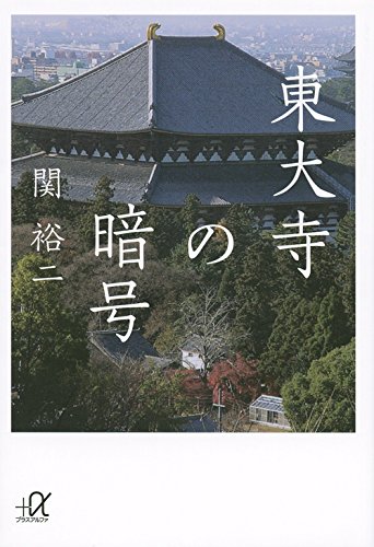 東大寺の暗号 (講談社+アルファ文庫 G 211-10)