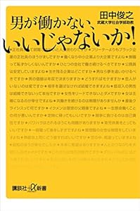 男が働かない、いいじゃないか！ (講談社＋α新書)