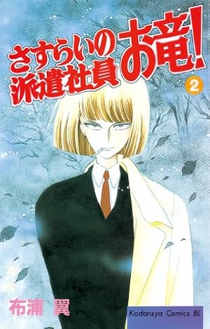 【中古】 さすらいの派遣社員お竜！ １/講談社/布浦翼 Amazon.co.jp: さすらいの派遣社員 お竜！（1） (BE・LOVEコミックス