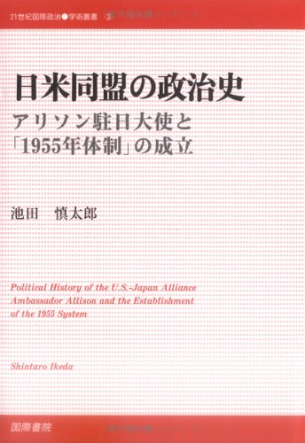 日米同盟の政治史