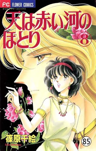 天は赤い河のほとり 天は赤い河のほとり(85) (フラワーコミックス)