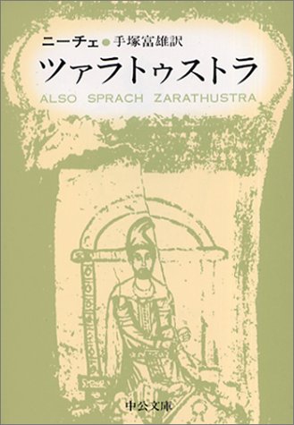 ツァラトゥストラ 中公文庫 ニーチェ 富雄 手塚 本 通販 Amazon