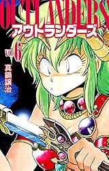 Amazon.co.jp: アウトランダーズ8 eBook : 真鍋譲治: Kindleストア