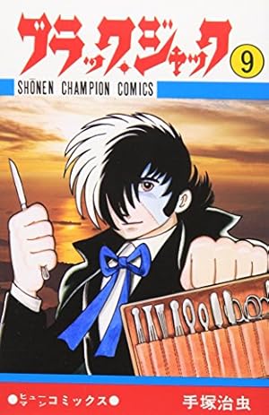 Amazon.co.jp: ブラック・ジャック (20) (少年チャンピオン