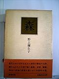 森