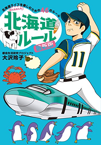 北海道ルール　最新版 ルールシリーズ
