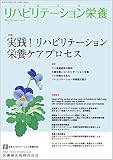 リハビリテーション栄養第5巻第2号 実践!リハビリテーション栄養ケアプロセス