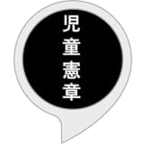 児童憲章 - 画面対応しました。