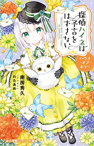 探偵ハイネは予言をはずさない ハウス・オブ・ホラー (小学館ジュニア文庫 ジな 2-51)