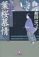 Mouth physician assistant wig incident pledge Hazakura affection (Shogakukan Novel) (2006) ISBN: 4094081232 [Japanese Import] 4094081232 Book Cover