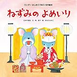 ねずみのよめいり はじめてであう名作絵本