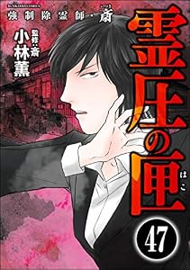 強制除霊師・斎（分冊版） 【第47話】 (あなたが体験した怖い話)