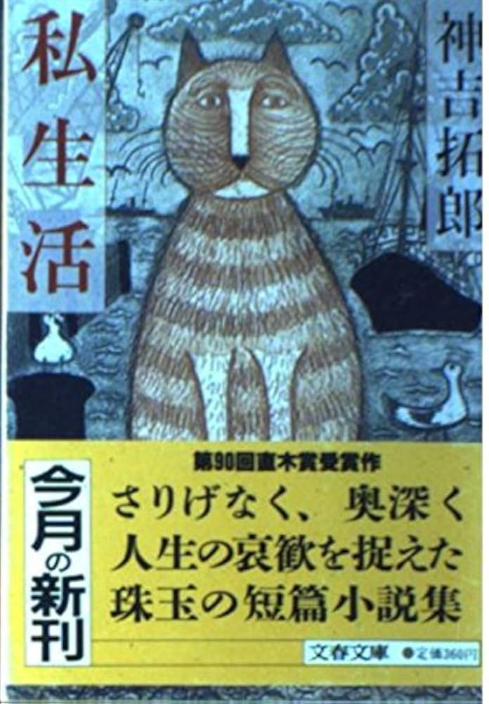 私生活 (文春文庫 372-3) | 神吉 拓郎 |本 | 通販 | Amazon