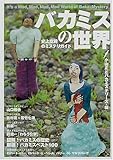 書評 バカミスの世界―史上空前のミステリガイド by 赤井苫人