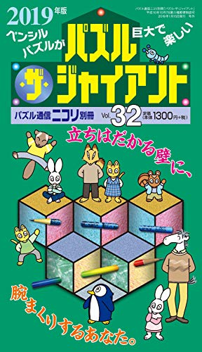 オライリー 無料電子書籍 パズル通信ニコリ別冊 パズル・ザ・ジャイアントVol.32 バイ