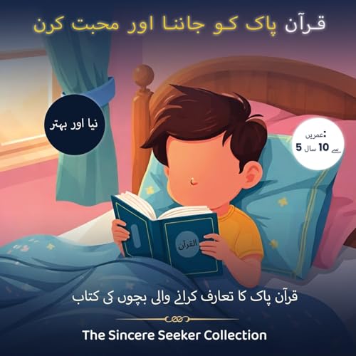 قرآن پاک کو جاننا اور محبت کرنا: ... بچوں کی کتاب (Urdu Edition)