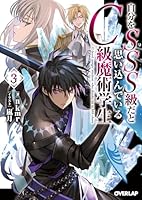 自分をSSS級だと思い込んでいるC級魔術学生 3